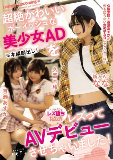 BBAN-383 We made a super cute boyish beautiful girl make her porn debut as a lesbian! Rei Kurugi Asuka Momose_2