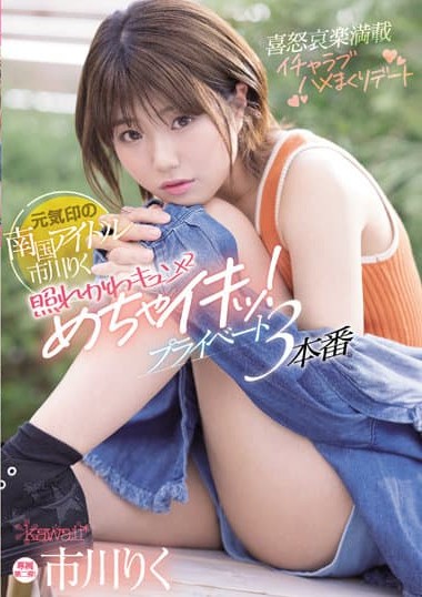 CAWD-409 Tropical Idol Riku Ichikawa – Shy and cute cumshot! Private 3-way