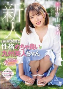 HMN-201 Newcomer, Exclusive, 3 months in Tokyo, Kyushu beauty with a great personality, Nakadashi AV debut! Komiyama Nana