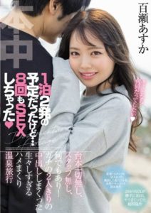 HMN-223 It was supposed to be a one-night stand… but we had sex 8 times! No script at all, no staff, anything goes! A trip to a hot spring with a lot of fuck around Asuka Momose