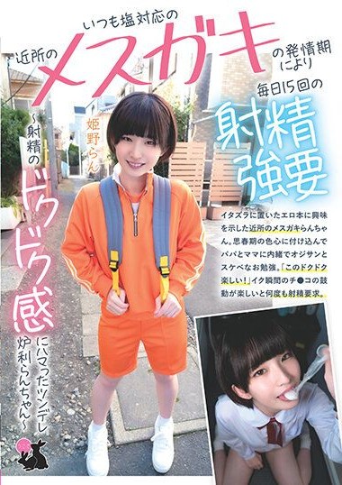 JRBA-010 Always Salt Response of Neighborhood Girl’s Estrus Period Making Me Ejaculate 15 Times a Day – Himeno Ran