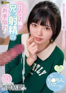 KTRA-541 Yuka Ichinomiya- Little sister helps her brother with ejaculation