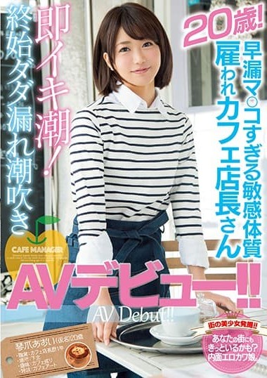 MIFD-039 A sensitive 20-year-old who works as a café manager and has a habit of squirting too quickly! She makes her AV debut with a continuous gushing of squirt! Aoi Kotogiri