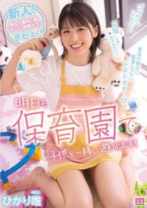 MIFD-217 Rookie! The absolute cutest nursery school teacher in town makes her debut! Hikari Yui