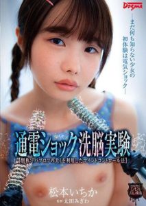OMHD-014 Electric Shock Brainwashing Experiments (AKA- -Pavlov’s Dog- Is Used As A Brainwashing Method) Barely Legal That Still Hasn’t Caught On Gets Her First Experiences with Electric Shocks. Ichika Matsumoto Japanese porn