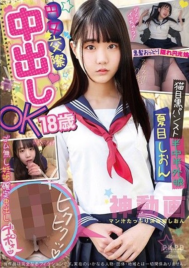 PKPD-150 Sugar Baby- Age 18, Creampie OK – Half-In, Half Out Of Fishnet Pantyhose Shion Natsume