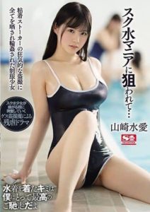 SSIS-099 Targeted By A School Bathing Suit Fetishist… Girl In School Uniform Is Completely Exposed And Ravished By A Crazy Peeping Stalker Akua Yamazaki