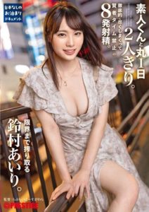 ABF-037 Alone with an Amateur Guy for a Whole Day. Exhausting him with 8 ejaculations with no recovery time. Suzumura Airi