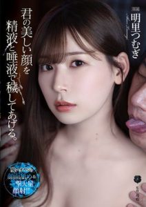 ATID-489 I Will Soil Your Beautiful Face With My Semen And Saliva. Tsumugi Akari