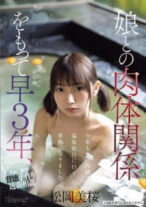 CAWD-608 I’ve had a physical relationship with my daughter for three years, and now it’s time once again to go on a secret hot spring trip without telling my wife. Matsuoka Mio