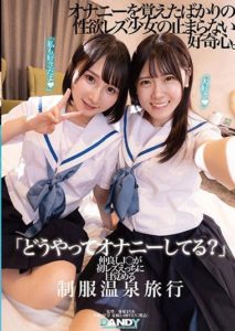 DANDY-894 “How Do You Masturbate.” Close Friends J○ Awakens to Her First Lesbian Experience on a School Uniform Hot Spring Trip