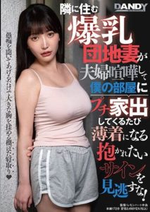 DANDY-895 Every Time a Busty Married Woman Living Next Door Fights with Her Husband and Comes to My Room, she Wants to Be Embraced!