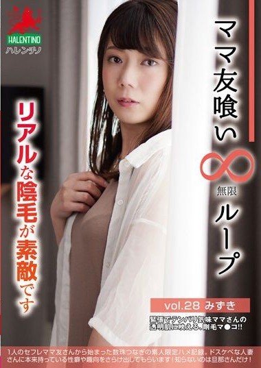 HALE-033 Mom Friends Eating – Infinite Loop Vol. 28 – Mizuki – Real Pubic Hair is Wonderful