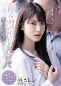 IPX-641 สะใภ้ของขาด พ่ายรสสวาทพ่อผัว ซับไทย