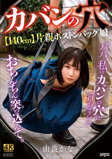 KSJK-015 Hole in a Bag – 140cm Single Parent Boston Bag Girl – Kana Yura