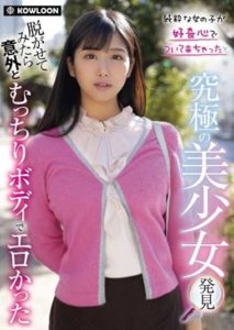 KUM-043 The Ultimate Beautiful Girl Discovery When I Took It Off, It Was Surprisingly Plump And Erotic