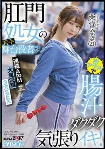 KUSE-032 A Young Stage Actor Of An Anal Virgin Is The First Anal And Intestinal Juice Is Dull And Enthusiastic! Continuous AtoM Massive Enema 3 Holes SEX Mamiya Nagi (21)
