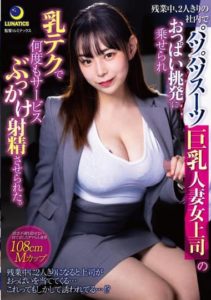 LULU-139 Just The 2 Of Us At The Office While Working Overtime My Boss Is A Married Woman With Big Tits Bursting At The Seams Of Her Suit Her Tits Get Me Super Horny And She Uses Them Non-stop To Service Me Till I Giver Her Tons Of Cum F