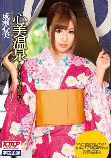 MDS-709 Kokomi Onsen – Dream 1 Night 2 Day Hot Spring Trip – Kokomi Naruse