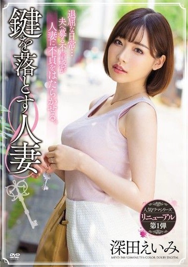 MEYD-548 โทษฐานลืมกุญแจ ขอแชร์ภรรเมีย ซับไทย