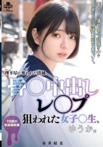 MILK-176 Unconscious Creampie Rape – Targeted Female High School Student, Yuuka. Yuka Ichii