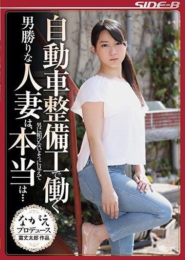 NSPS-821 A Strong-Willed Married Woman Working as an Automotive Mechanic – Although She Appears Unwilling to Flatter Men, in Reality…