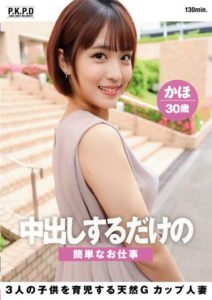 PKPD-261 A Simple Job of Just Creampieing – A Natural G-cup Married Woman Who Raises Three Children, Kaori, 30 years old and Tamashiro Kaho