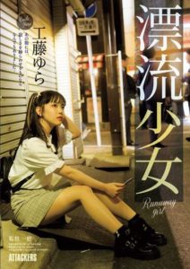 SAME-083 Drifting Girl Runaway Girl Kudou Yura