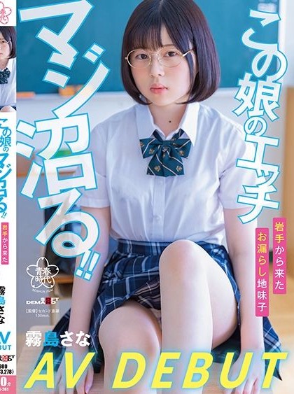 SDAB-261 This Girl’s Sex is Seriously Addictive!! Shy Girl from Iwate who leaks urine, Sana Kirishima AV DEBUT