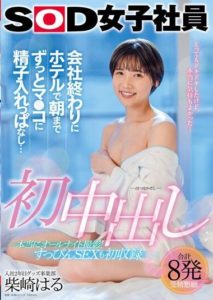 SDJS-203 First creampie At The company Hotel, I Keep Sperm In My Pussy until morning… Haru Shibasaki, 2nd Year At The Merchandise Division
