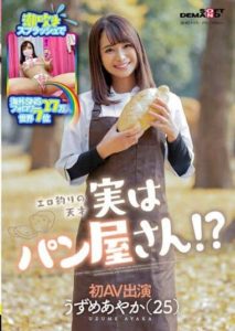 SDMU-981 SNS Followers 270,000 – Ayaka Uzume (25) First AV Appearance