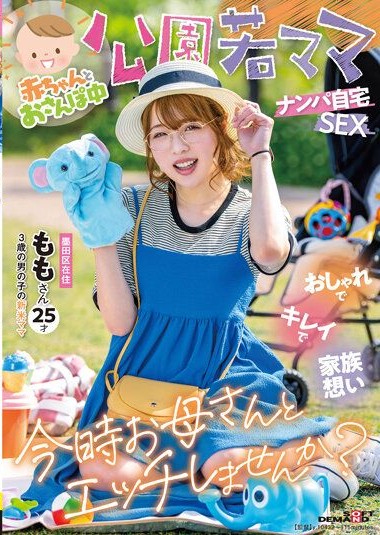 SDMUA-076 Walking with a Baby- Young Moms in the Park Picked Up for Home Sex Fashionable, Beautiful, Family-Oriented Momo, 25 years old (Newbie mother)