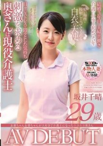 SDNM-256 A Smiling Wife Who Loves Grandpas and Became a Caregiver – Chiharu Sakai, 29 Years Old, AV DEBUT