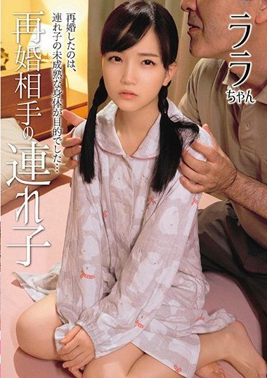 SHIC-234 My Remarriage Partner’s Daughter Lala-chan