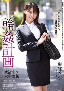 SHKD-990 Natsu Tojo, A College Student Who Is Job Hunting