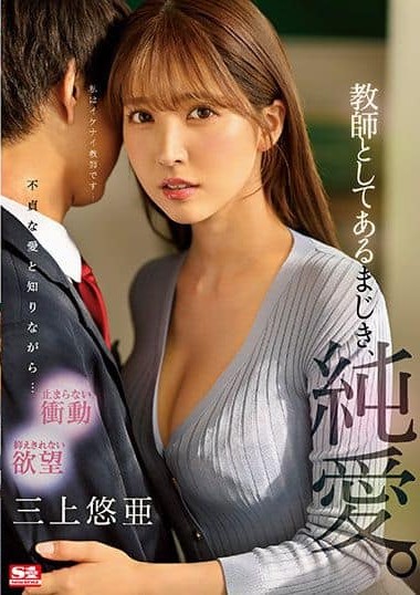 SSIS-241 (English subbed) (4K) Forbidden Teacher Love. Yua Mikami