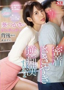 SSIS-326 (4K) In Front Of Everyone, Tsukasa Aoi Will Make Close Contact With You From Behind And Whisper And Be A Reverse Pervert To You.