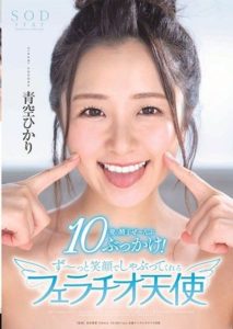 STARS-251 ยิ้มนางฟ้าท้าแตกใส่หน้าสาวสุดน่ารัก เป็น 10 น้ำ ซับไทย