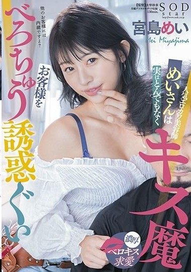 STARS-489 Popular erokawa hairdresser Mei is actually a kisser who seduces customers – Miyajima Mei