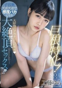 STARS-502 Big cock special! So excited about her favorite cock her uterus sensitivity goes crazy! Yura Kudo