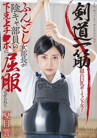 STARS-530 (English subbed) The kendō-focused female club leader is dominated by the introverted club members’ inferior dicks. Hibiki Natsume