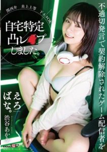 SUWK-007 Kansai dialect, all-out outrage. OK with dirty jokes. I tracked down and forcefully had sex with a game streamer who had their contract terminated due to inappropriate remarks. Akari Shibuya