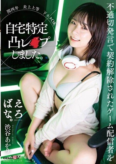 SUWK-007 Kansai dialect, all-out outrage. OK with dirty jokes. I tracked down and forcefully had sex with a game streamer who had their contract terminated due to inappropriate remarks. Akari Shibuya