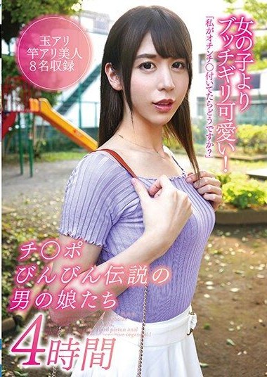YAKO-045 Far Cuter Than Any Girl! 4 Hours with the Legendarily Erect Trans Daughters