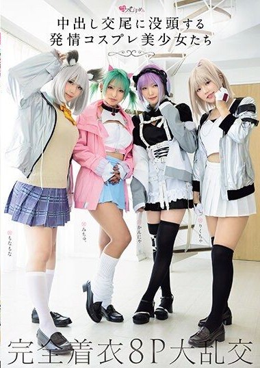 MUKC-047 หนังavญี่ปุ่น Passionate cosplay teen girls dedicated to creampie mating-
