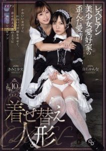 PFES-070 AV2024 Distorted love of lesbian girl lovers- Dress-up dolls KimitoAyami,