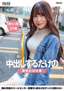 PKPD-294 เอวี ญี่ปุ่น Simple Job Where You Just Have To Cum Inside Her. A Beautiful