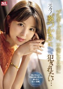 SONE-106 ดูavญี่ปุ่น The Night Before My Proposal, I Want to fuck My Ex-Girlfriend‘Aoi