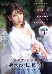 MIAB-174 avjapan This woman, a substitute toilet mouthpiece for her husband,refuses