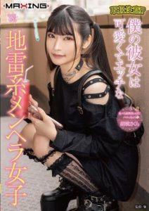 MXGS-1335 AV online Handle with Care!. My Girlfriend is a Cute and Horny Landmine-Type